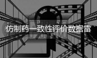仿制药一致性评价数据雷同？国家药监局回应错误数据已更正