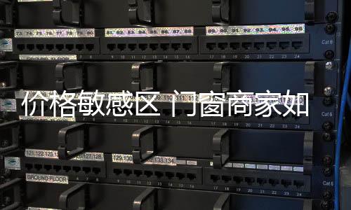 价格敏感区不要轻易报价因此