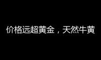 价格远超黄金，天然牛黄再创“天价”｜周一健