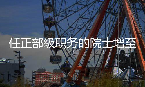 副部长陈杰也是任正院士