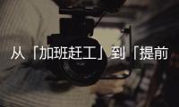 从「加班赶工」到「提前收工」：一台SK390LC