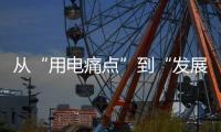 从“用电痛点”到“发展亮点”，桂山岛供电能力再提升