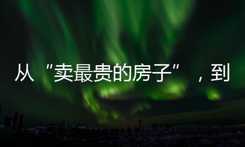“拿北京最贵的从卖城豪地