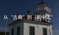 从“古典”到“新中式”
，红木家具发生了哪些改变?