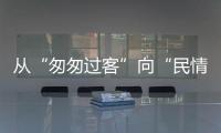 从“匆匆过客”向“民情哨兵”转型�
！珠海激发新就业形态劳动者热情投身社会治理