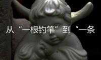 从“一根钓竿”到“一条产业链”，珠海激活海钓产业“一池春水”