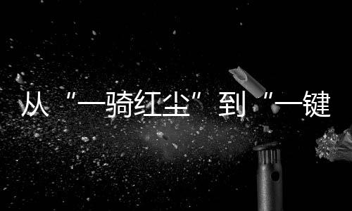 一骑红尘高效运转起来