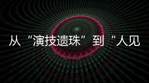 演技遗珠（是人见人烦的
