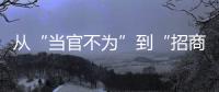 从“当官不为”到“招商不力”�	：行政“蜗牛奖”，颁给“差等生”
