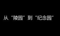 从“陵园”到“纪念园”
：革命英烈的故事如何常讲常新？