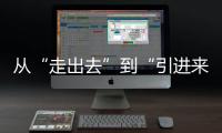 从“走出去”到“引进来” 抢占海洋经济赛道�
，金湾区如何“艇”身而出？