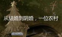 从结婚到阴婚，一位农村女性的两场婚礼