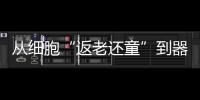 从细胞“返老还童”到器官再生：干细胞治疗离我们还有多远？