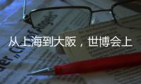 从上海到大阪，世博会上的广东足迹