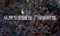 从房东到股东，深圳村集体闯入创投圈