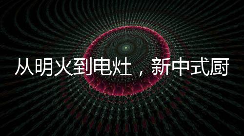 配合恒匀火230加热技术