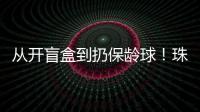 从开盲盒到扔保龄球！珠海用创意游戏解锁民法典知识