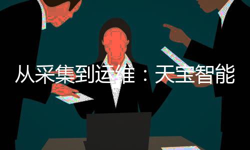 从而能够更快地响应维护需求