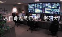 从自命题到统考
，考研大变局