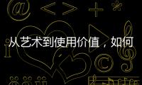 从艺术到使用价值，如何正确看待古典家具