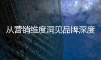 从营销维度洞见品牌深度，飞利浦智能锁再添传播新渠道!
