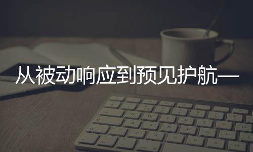 护航何让服务大包定制托管