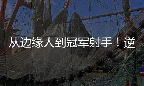 对手就会安排重兵盯防他