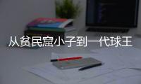 从贫民窟小子到一代球王	，一图回顾贝利的传奇一生丨漫热点