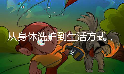 以切实且有效的生活成分