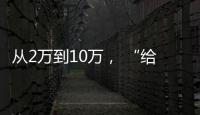 从2万到10万	
， “给老兵打造一个有温度的家”