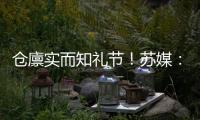 仓廪实而知礼节！苏媒
：苏超球迷捡垃圾，这个作业真的可以抄