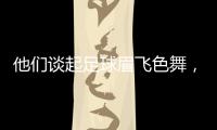 他们谈起足球眉飞色舞，后悔走上歧途｜记者手记