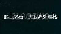 他山之石：大亚湾处理核废料方法