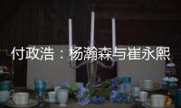 付政浩�
：杨瀚森与崔永熙不同 崔无NBA天赋强行打受伤是大概率事件