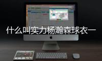 什么叫实力杨瀚森球衣一天销量能顶开拓者商店半年！