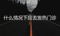 什么情况下应去发热门诊就诊？江西三甲医院副院长释疑