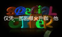仅凭一部剧爆火升咖	，他们到底值不值？