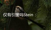 仅有引援吗Stein：很多人认为勇士最终会签下梅尔顿和霍福德