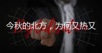 今秋的北方，为何又热又霾？