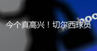 今个真高兴
！切尔西球员赛后集体跳舞庆祝夺冠