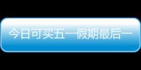 今日可买五一假期最后一天火车票！快速购票攻略