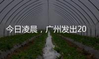 今日凌晨，广州发出2023春运首趟列车