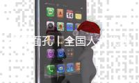 今日面孔丨全国人大代表金立奎
：把珠海的“好声音”带到北京