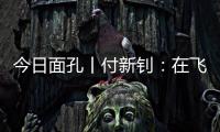今日面孔丨付新钊

�：在飞机发动机和浩瀚书海间“摆渡”人生
