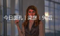 今日面孔丨梁彦：90后粤剧守夜人的传承之路