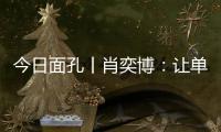 今日面孔丨肖奕博：让单细胞生物成为粮食安全的“新粮仓”