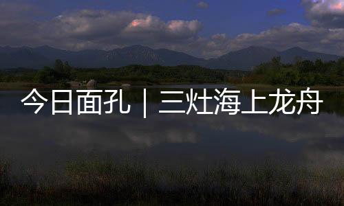 我们“海上龙舟非常特别