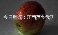 今日辟谣�：江西萍乡武功山景区出现“天价”泡面
、西瓜？