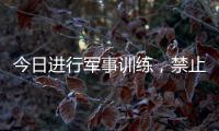 今日进行军事训练
，禁止驶入！