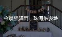 今晨强降雨，珠海触发地质灾害预警